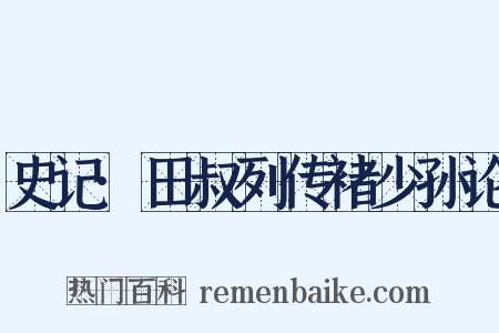 史记·田叔列传褚少孙论是什么意思的图片